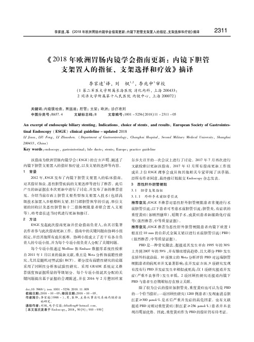 《2018年欧洲胃肠内镜学会指南更新：内镜下胆管支架置入的指征、支架选择和疗效》摘译