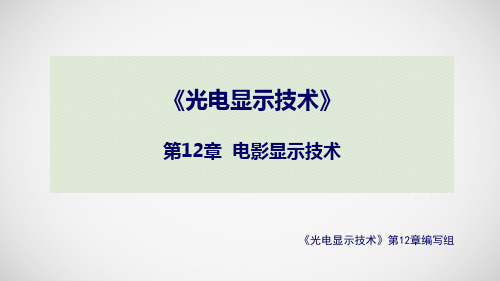 光电显示技术教学课件第12章-3D显示技术-V2-3