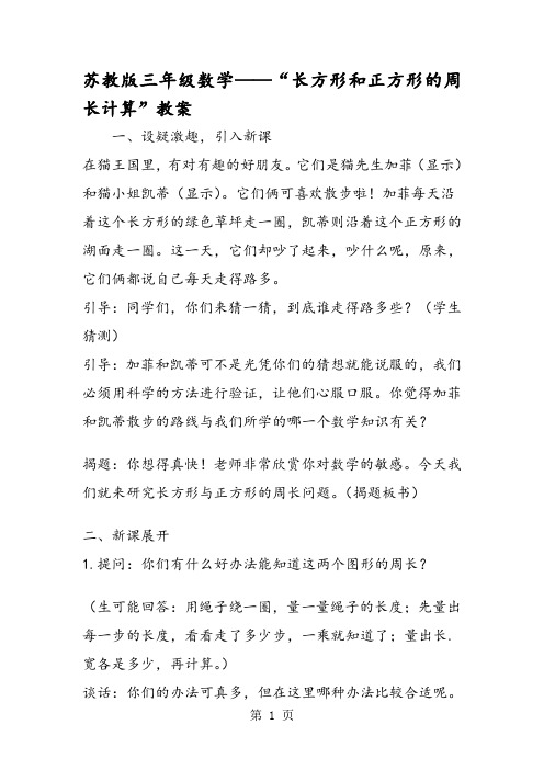 苏教版三年级数学“长方形和正方形的周长计算”教案