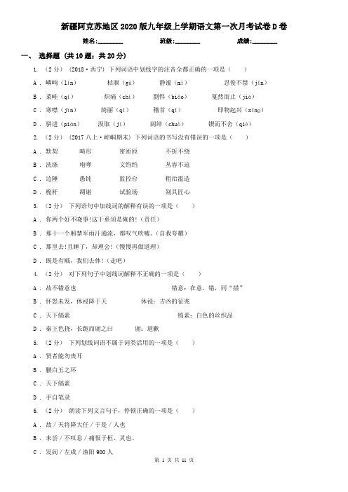 新疆阿克苏地区2020版九年级上学期语文第一次月考试卷D卷