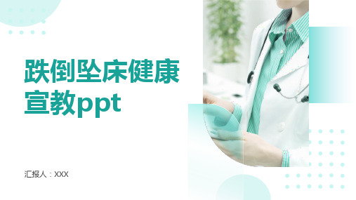 跌倒坠床健康宣教ppt