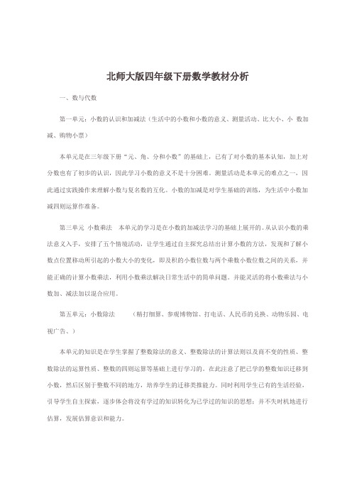 北师大版小学数学四年级(下)教材分析