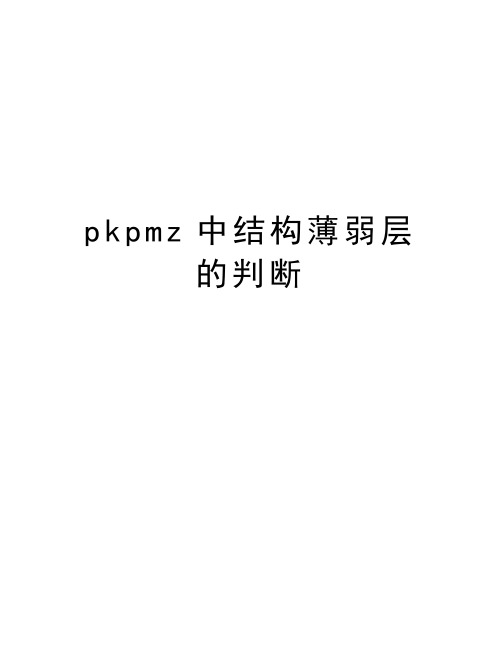 pkpmz中结构薄弱层的判断资料