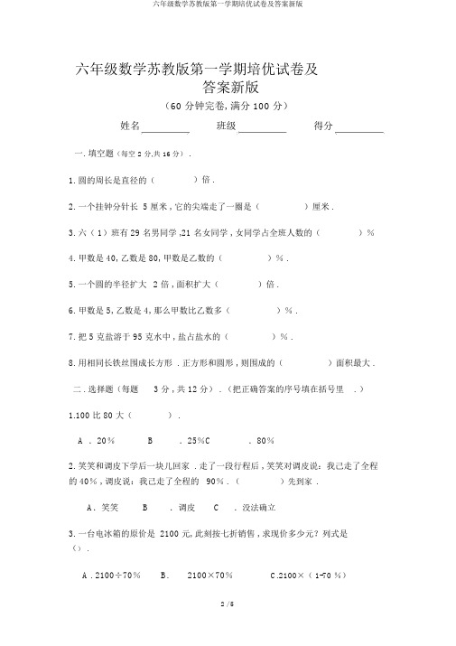 六年级数学苏教版第一学期培优试卷及答案新版