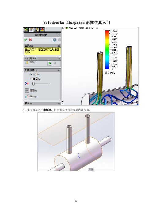 Solidworksfloxpress流体仿真入门