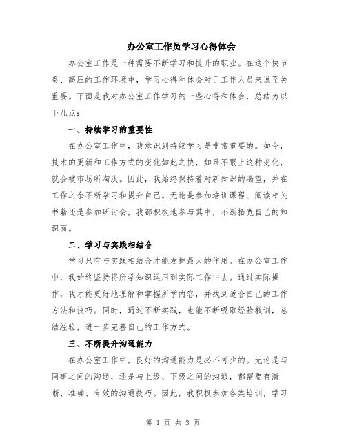 办公室工作员学习心得体会