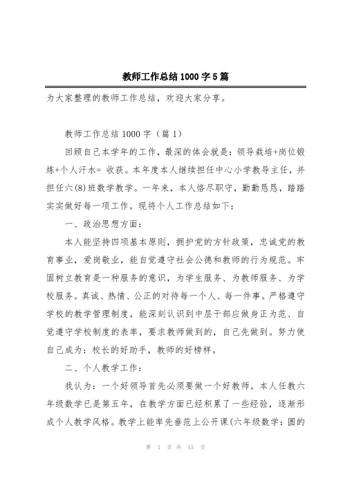 教师工作总结1000字5篇