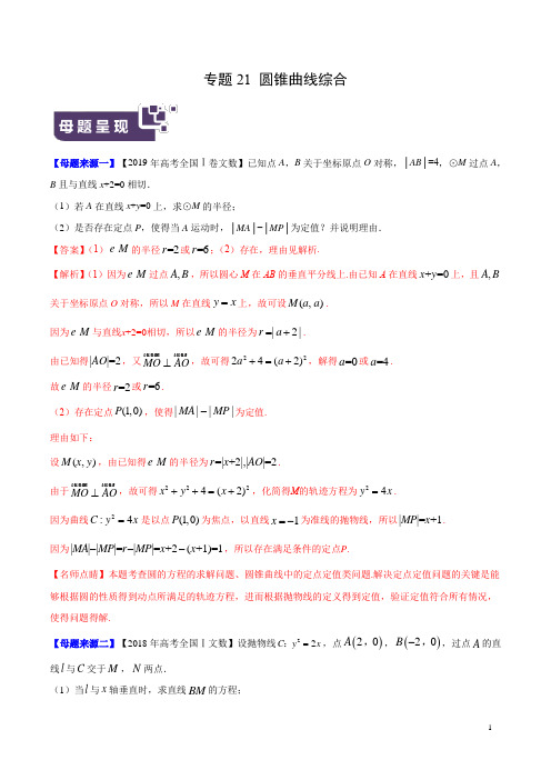 专题21 圆锥曲线综合-2019年高考文数母题题源系列(全国Ⅰ专版)(原卷版)