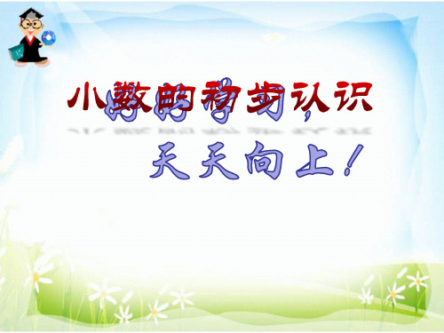 三年级下册数学课件-5.1 《小数的初步认识》  ︳西师大版   10张