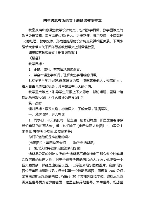 四年级苏教版语文上册备课教案样本