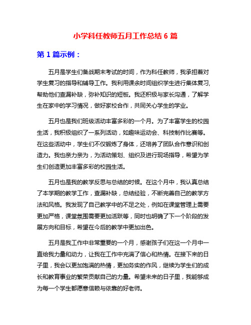 小学科任教师五月工作总结6篇