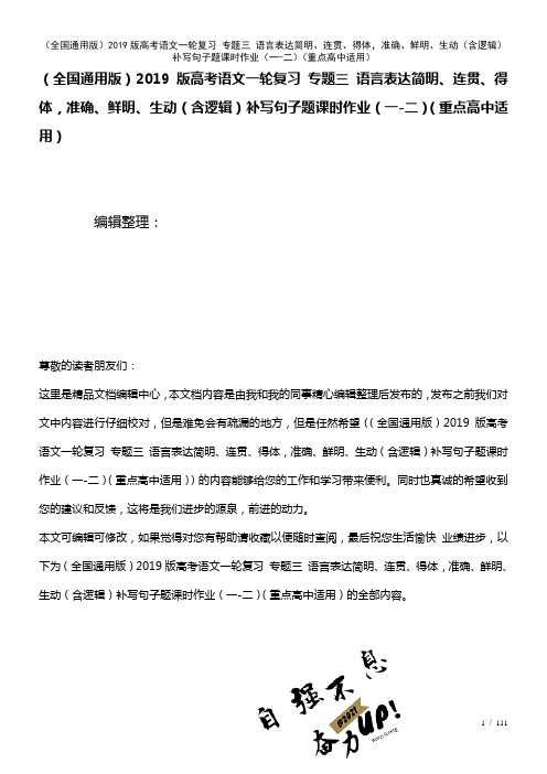 全国通用近年高考语文一轮复习专题三语言表达简明、连贯、得体,准确、鲜明、生动(含逻辑)补写句子题课