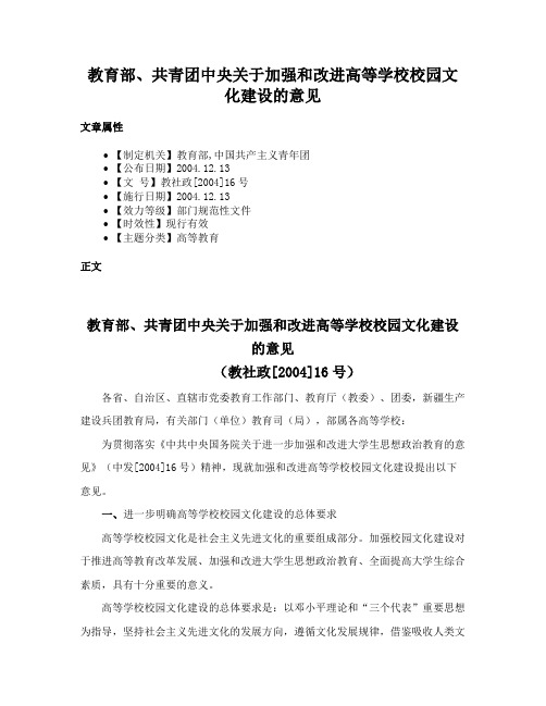 教育部、共青团中央关于加强和改进高等学校校园文化建设的意见