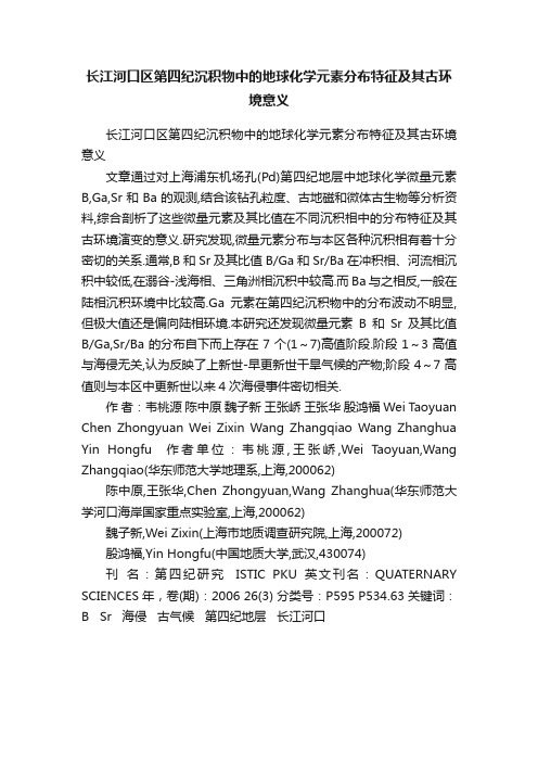 长江河口区第四纪沉积物中的地球化学元素分布特征及其古环境意义