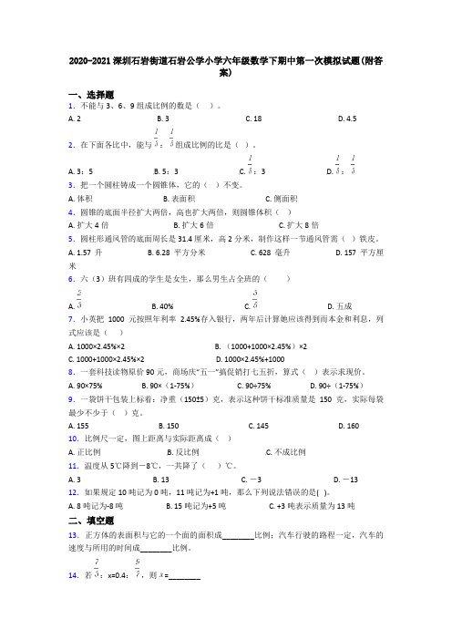 2020-2021深圳石岩街道石岩公学小学六年级数学下期中第一次模拟试题(附答案)