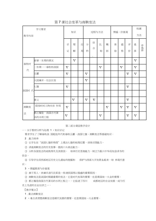 (2016年秋季版)七年级历史上册第7课社会变革与商鞅变法教案2华东师大版