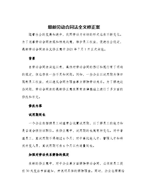 最新劳动合同法全文修正案