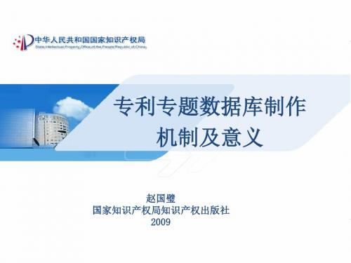 专利专题数据库制作机制及意义-文档资料