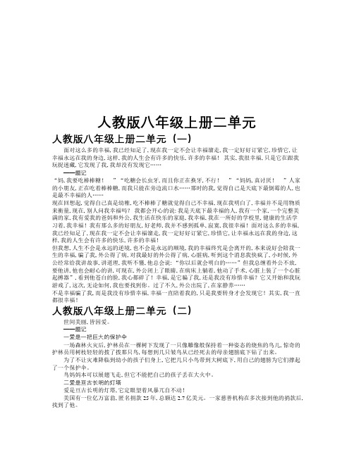 人教版八年级上册二单元作文共九篇