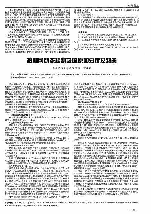 接触网动态检测缺陷原因分析及对策