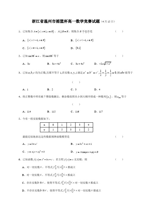 2021年温州市摇篮杯高一数学竞赛试题及答案