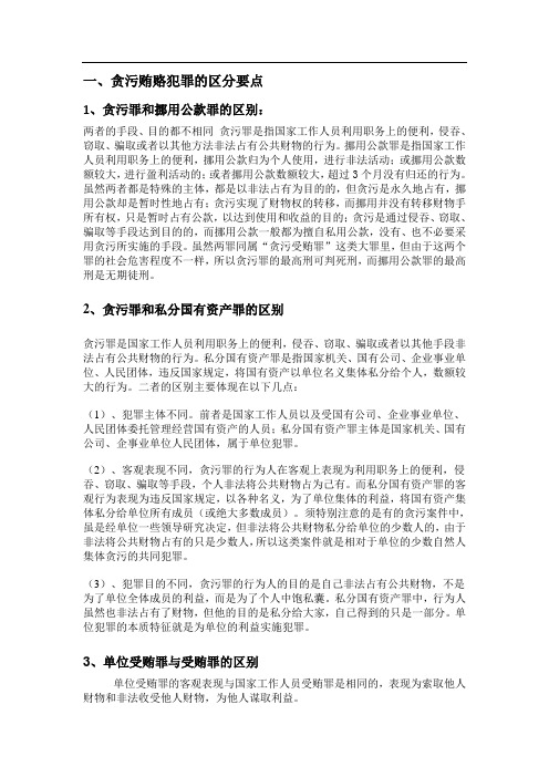 贪污贿赂与商业贿赂区别分析