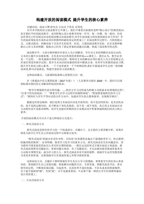 构建开放的阅读模式  提升学生的核心素养