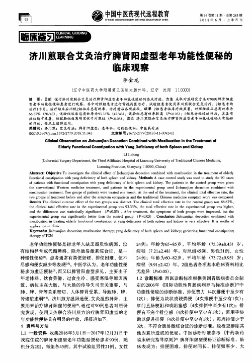 济川煎联合艾灸治疗脾肾阳虚型老年功能性便秘的临床观察