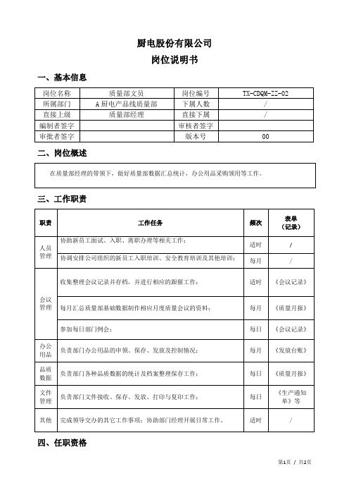 质量部文员岗位说明书