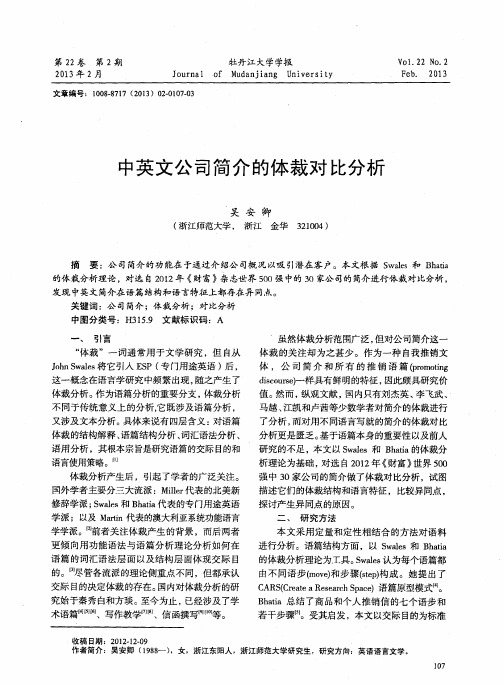 中英文公司简介的体裁对比分析