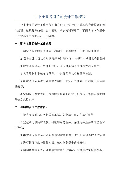 中小企业各岗位的会计工作流程