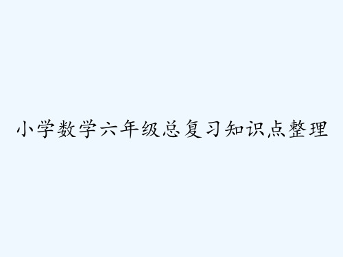 小学数学六年级总复习知识点整理 PPT