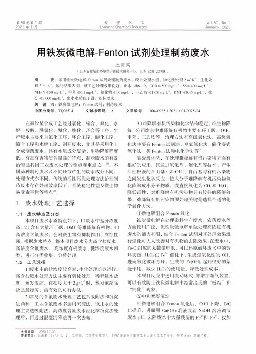 用铁炭微电解-Fenton试剂处理制药废水