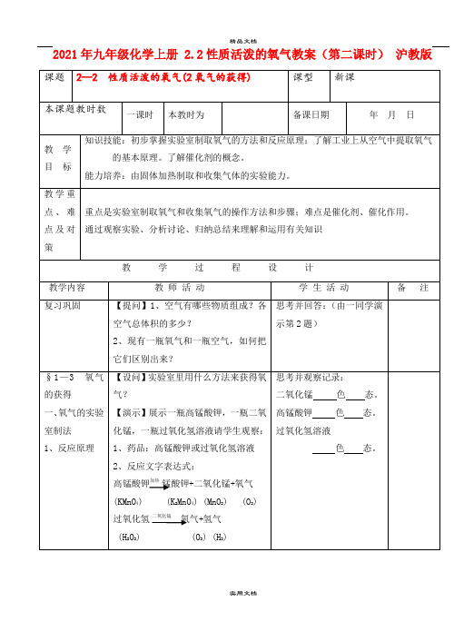 2021年九年级化学上册 .性质活泼的氧气教案(第二课时) 沪教版