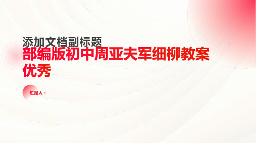 部编版初中周亚夫军细柳教案优秀