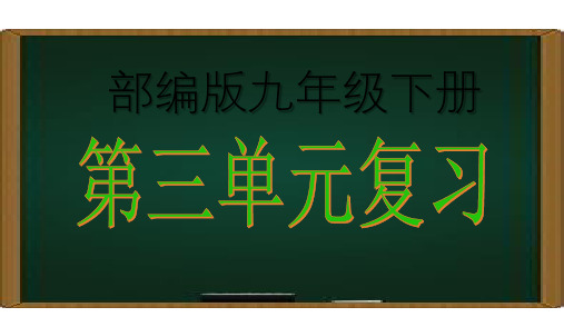 第三单元  【复习课件】九年级语文下册单元复习(部编版)