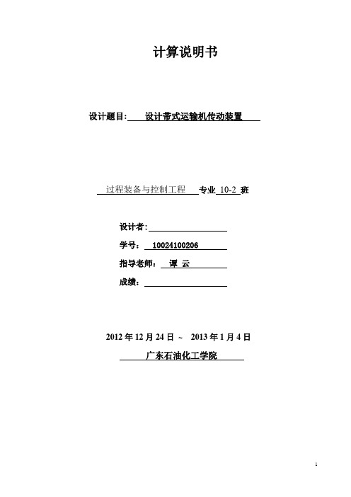 带式运输机传动装置机械设计课程设计