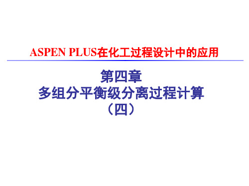 第四章ASPENPLUS多组分平衡级分离过程计算(四)精品PPT课件