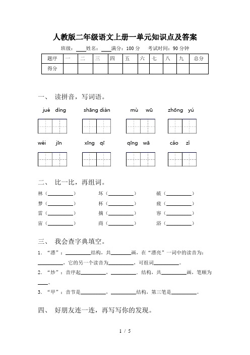 人教版二年级语文上册一单元知识点及答案