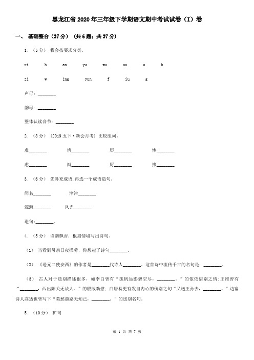 黑龙江省2020年三年级下学期语文期中考试试卷(I)卷