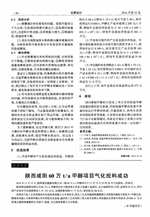 陕西咸阳60万t／a甲醇项目气化投料成功