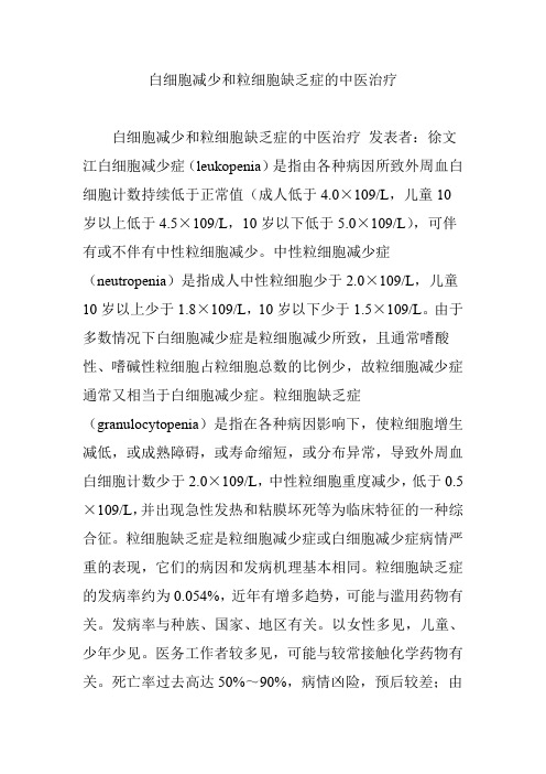 白细胞减少和粒细胞缺乏症的中医治疗
