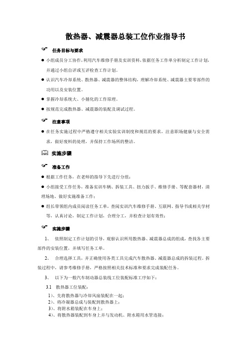 汽车装配与调试散热器、减震器总装作业指导书4.4.1 作业指导书