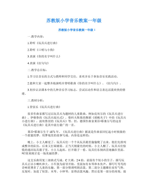 苏教版小学音乐教案一年级