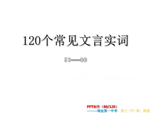 高考文言实词31--60