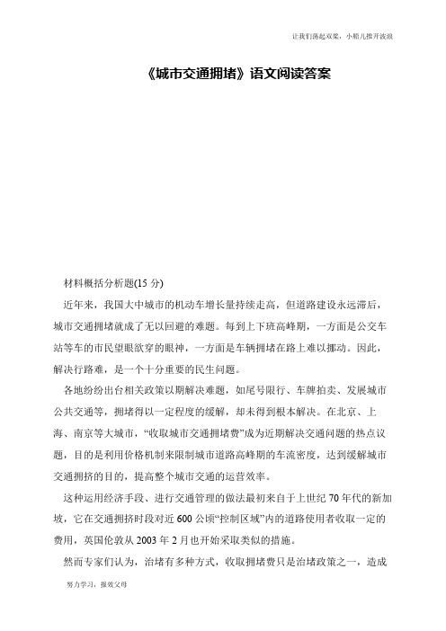 《城市交通拥堵》语文阅读答案