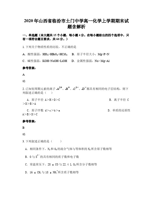 2020年山西省临汾市土门中学高一化学上学期期末试题含解析