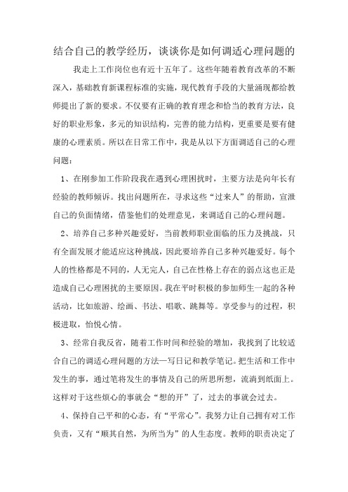 结合自己的教学经历,谈谈你是如何调适心理问题的