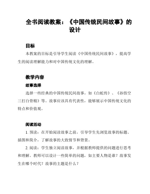 全书阅读教案：《中国传统民间故事》的设计