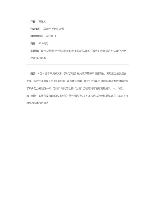 评《现代汉语教程》语法部分的创新与出新